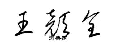 梁錦英王顏全草書個性簽名怎么寫
