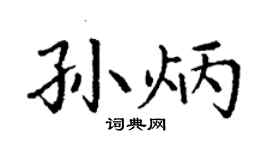 丁謙孫炳楷書個性簽名怎么寫