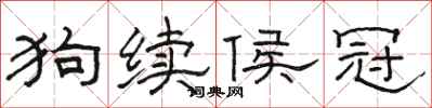 駱恆光狗續侯冠隸書怎么寫