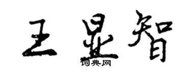 曾慶福王顯智行書個性簽名怎么寫
