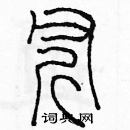 余巨力寫的硬筆篆書斧