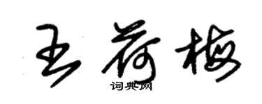 朱錫榮王荷梅草書個性簽名怎么寫