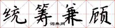 周炳元統籌兼顧楷書怎么寫