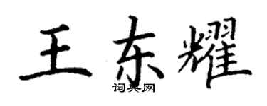 丁謙王東耀楷書個性簽名怎么寫