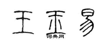 陳聲遠王玉易篆書個性簽名怎么寫