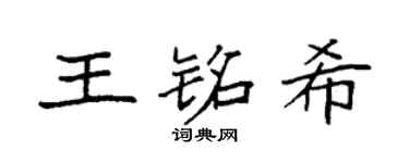 袁強王銘希楷書個性簽名怎么寫