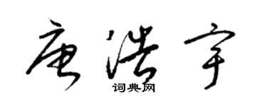 梁錦英唐浩宇草書個性簽名怎么寫