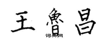 何伯昌王魯昌楷書個性簽名怎么寫