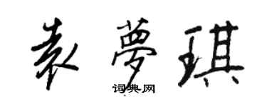王正良袁夢琪行書個性簽名怎么寫