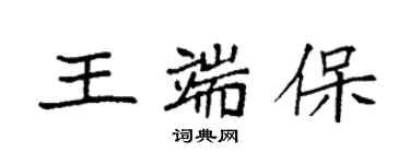 袁強王端保楷書個性簽名怎么寫