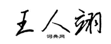 王正良王人翊行書個性簽名怎么寫