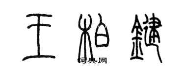 陳墨王柏鍵篆書個性簽名怎么寫