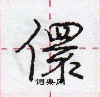 龐中華寫的硬筆行書儇