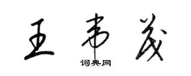 梁錦英王韋茂草書個性簽名怎么寫