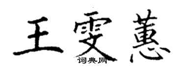 丁謙王雯蕙楷書個性簽名怎么寫