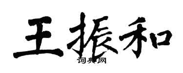翁闓運王振和楷書個性簽名怎么寫