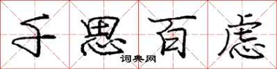 龐中華千思百慮行書怎么寫