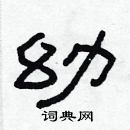 林少明寫的硬筆隸書幼