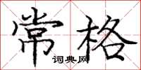龐中華常格楷書怎么寫