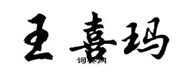 胡問遂王喜瑪行書個性簽名怎么寫