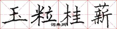 駱恆光玉粒桂薪楷書怎么寫