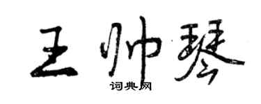 曾慶福王帥琴行書個性簽名怎么寫