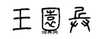 曾慶福王園兵篆書個性簽名怎么寫