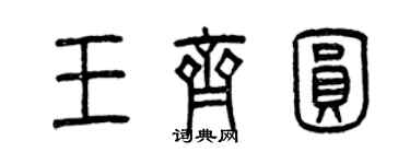 曾慶福王齊圓篆書個性簽名怎么寫