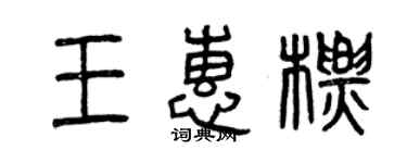 曾慶福王惠標篆書個性簽名怎么寫