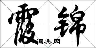 胡問遂霞錦行書怎么寫