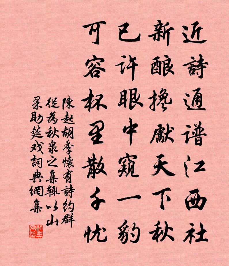 陳起胡季懷有詩約群從為秋泉之集輒以山果助筵戲書法作品欣賞