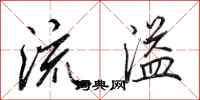 田英章流溢行書怎么寫