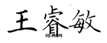 丁謙王睿敏楷書個性簽名怎么寫