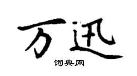 丁謙萬迅楷書個性簽名怎么寫