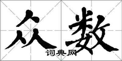 翁闓運眾數楷書怎么寫