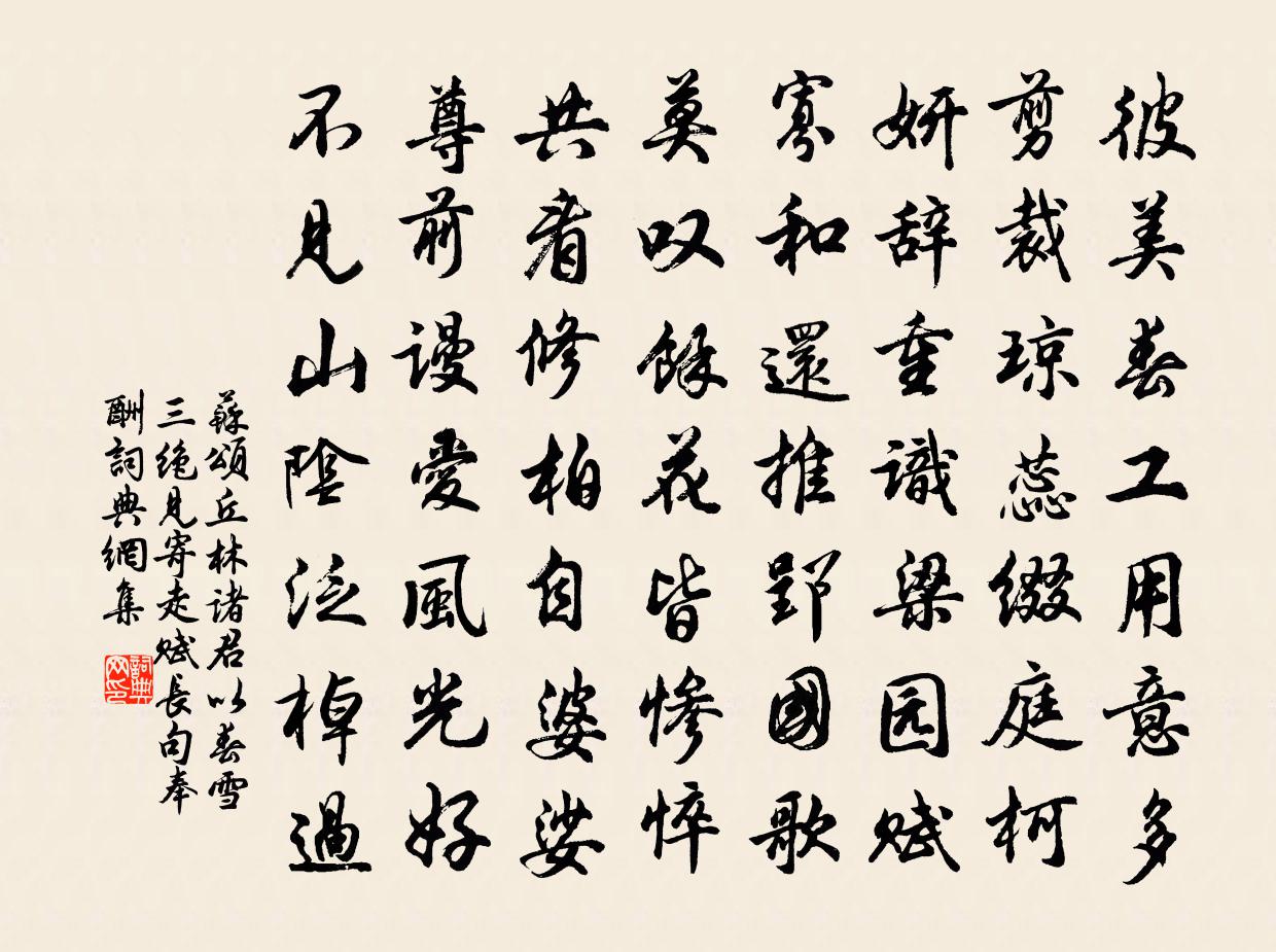 蘇頌丘林諸君以春雪三絕見寄走賦長句奉酬書法作品欣賞