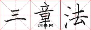 駱恆光三章法楷書怎么寫