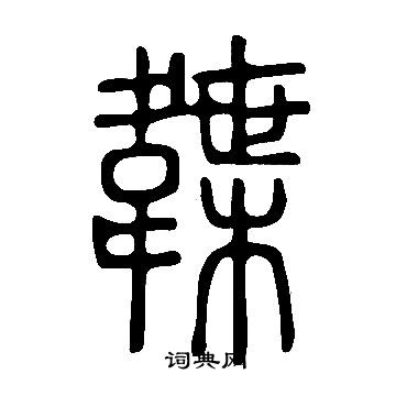 池篆書書法_池字書法_篆書字典