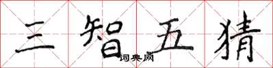 侯登峰三智五猜楷書怎么寫
