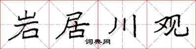 袁強岩居川觀楷書怎么寫