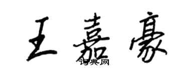 王正良王嘉豪行書個性簽名怎么寫