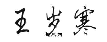 駱恆光王歲寒行書個性簽名怎么寫