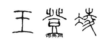 陳聲遠王登凌篆書個性簽名怎么寫