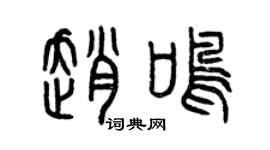 曾慶福趙鳴篆書個性簽名怎么寫