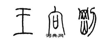 陳墨王向剛篆書個性簽名怎么寫