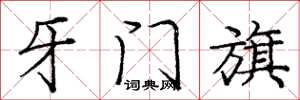 龐中華牙門旗楷書怎么寫