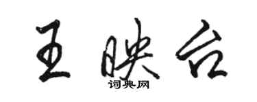 駱恆光王映台行書個性簽名怎么寫