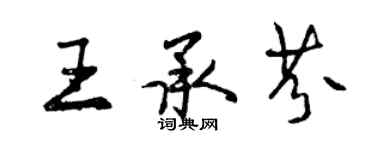 曾慶福王承芬行書個性簽名怎么寫