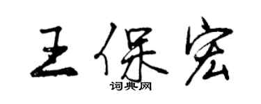 曾慶福王保宏行書個性簽名怎么寫