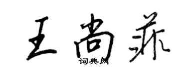 王正良王尚菲行書個性簽名怎么寫